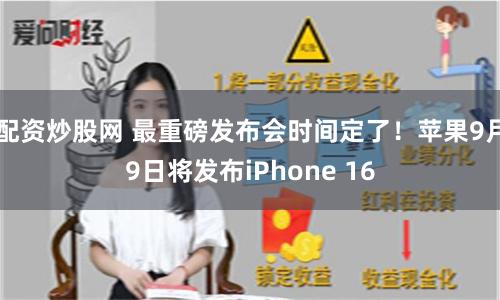 配资炒股网 最重磅发布会时间定了！苹果9月9日将发布iPhone 16