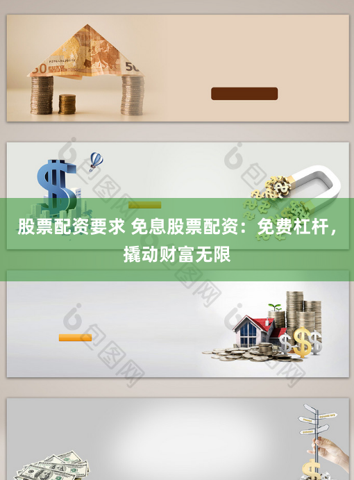 股票配资要求 免息股票配资：免费杠杆，撬动财富无限