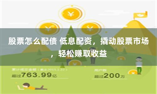 股票怎么配债 低息配资，撬动股票市场，轻松赚取收益